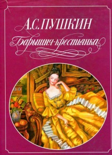 Аудиокнига Барышня-крестьянка. Пиковая дама. Выстрел