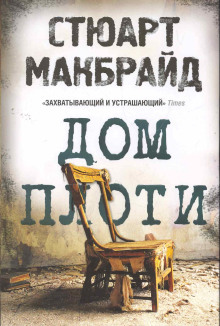 Аудиокнига Дом плоти