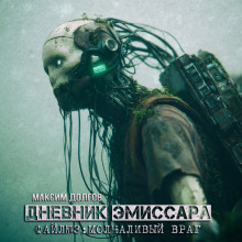 Аудиокнига Молчаливый враг