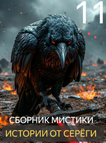 Аудиокнига Истории от Серёги №11