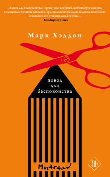 Аудиокнига Повод для беспокойства