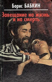 Слушать онлайн аудиокниги Завещание на жизнь и на смерть Аудиокнига Завещание на жизнь и на смерть