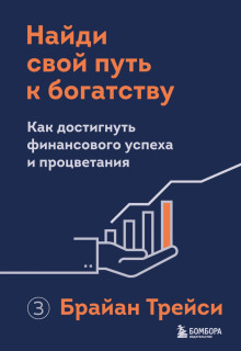 слушать аудиокнигу Найди свой путь к богатству. Как достигнуть финансового успеха и процветания Аудиокнига Найди свой путь к богатству. Как достигнуть финансового успеха и процветания