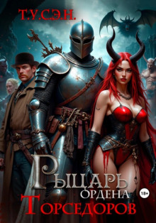 слушать аудиокнигу Рыцарь ордена Торседоров Аудиокнига Рыцарь ордена Торседоров