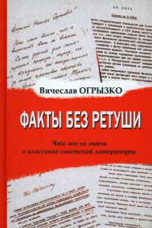 слушать аудиокнигу Факты без ретуши. Что мы не знаем о классиках советской литературы Аудиокнига Факты без ретуши. Что мы не знаем о классиках советской литературы