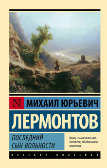 Аудиокнига Последний сын вольности