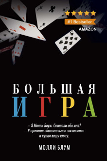 слушать аудиокнигу Большая игра Аудиокнига Большая игра