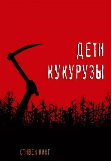Аудиокнига Дети кукурузы