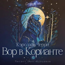 Аудиокнига Вор в Корианте
