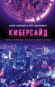 Аудиокнига Киберсайд