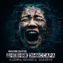 слушать аудиокнигу Планета Полигон Аудиокнига Планета Полигон