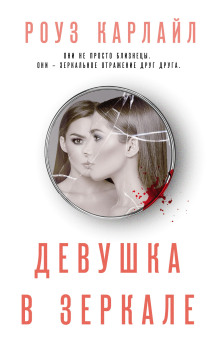 слушать аудиокнигу Девушка в зеркале Аудиокнига Девушка в зеркале