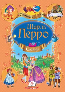 Аудиокнига Сказки Шарля Перро