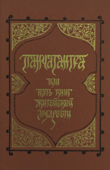 слушать аудиокнигу Панчатантра, или Пять книг житейской мудрости Аудиокнига Панчатантра, или Пять книг житейской мудрости