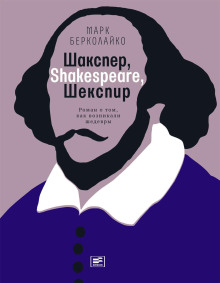 слушать аудиокнигу Шакспер, Shakespeare, Шекспир: Роман о том, как возникали шедевры Аудиокнига Шакспер, Shakespeare, Шекспир: Роман о том, как возникали шедевры