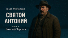слушать аудиокнигу Святой Антоний Аудиокнига Святой Антоний