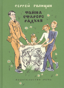 слушать аудиокнигу Тайна старого Радуля Аудиокнига Тайна старого Радуля