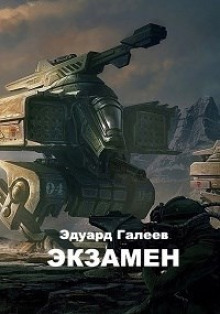 Аудиокнига Экзамен