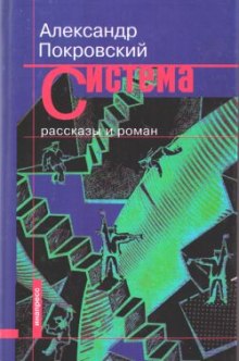 Аудиокнига Рассказы из сборника Система