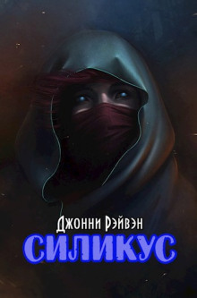 Аудиокнига Силикус