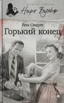 Аудиокнига Горький конец
