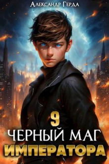 Аудиокнига Черный Маг Императора 9