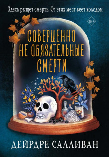 Аудиокнига Совершенно не обязательные смерти