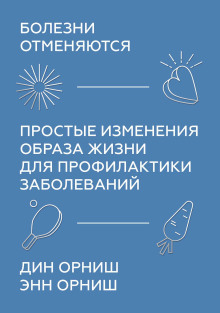 Аудиокнига Болезни отменяются. Простые изменения образа жизни для профилактики заболеваний
