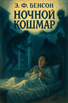 Аудиокнига Ночной кошмар