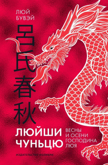 Аудиокнига Люйши чуньцю (Весны и осени господина Люя)