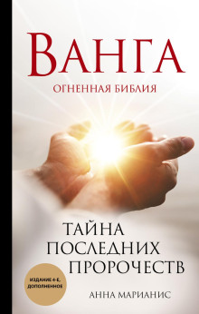 Аудиокнига Ванга. Огненная библия. Тайна последних пророчеств