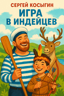 Аудиокнига Игра в индейцев