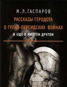Аудиокнига Рассказы Геродота о греко-персидских войнах и ещё о многом другом