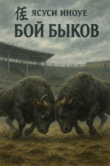 Аудиокнига Бой быков