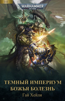 Аудиокнига Божья болезнь