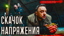 Аудиокнига Скачок напряжения