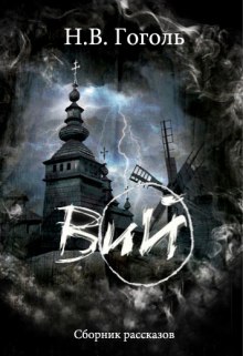 Слушать онлайн аудиокниги ВИЙ Аудиокнига ВИЙ
