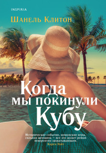 Аудиокнига Когда мы покинули Кубу