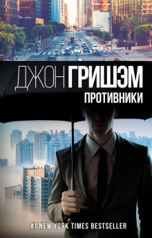 Аудиокнига Противники