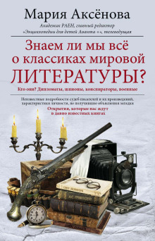 Аудиокнига Знаем ли мы все о классиках мировой литературы?