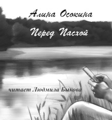Аудиокнига Перед Пасхой