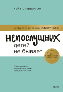 Аудиокнига Непослушных детей не бывает. Революционный подход к воспитанию с рождения до 5 лет