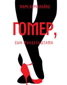 Аудиокнига Гомер, сын Мандельштама
