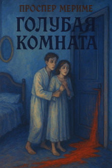 Аудиокнига Голубая комната