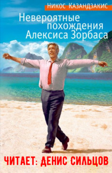 Аудиокнига Невероятные похождения Алексиса Зорбаса