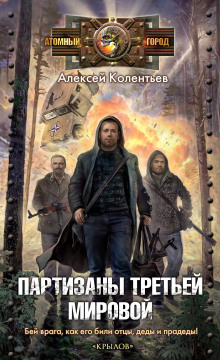 Аудиокнига Партизаны третьей мировой