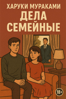 Аудиокнига Дела семейные