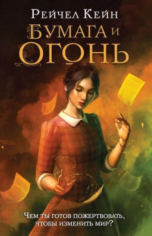 Аудиокнига Бумага и огонь