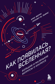 Аудиокнига Как появилась Вселенная? Большие и маленькие вопросы о космосе