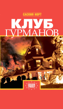 Аудиокнига Клуб гурманов